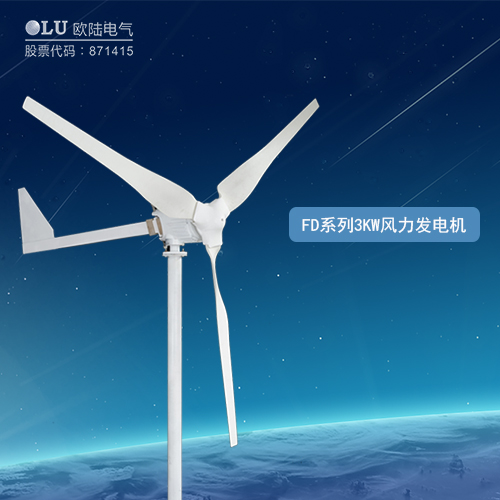 FD系列3KW風(fēng)力發(fā)電機(jī)