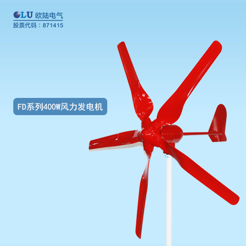 FD系列400W風(fēng)力發(fā)電機