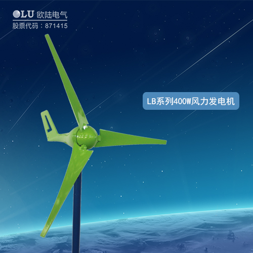 LB系列400W風(fēng)力發(fā)電機