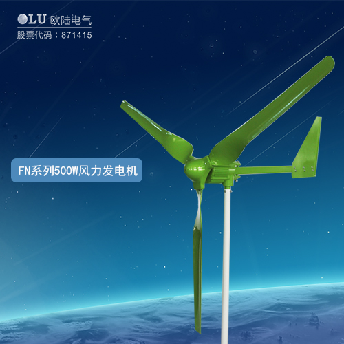 FN系列500W風(fēng)力發(fā)電機