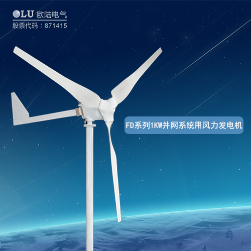FD系列3KW并網(wǎng)系統(tǒng)用風(fēng)力發(fā)電機(jī)