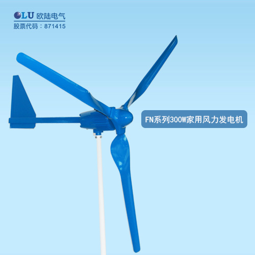 FN系列300W家用風(fēng)力發(fā)電機