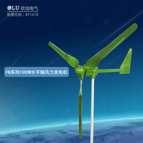 FN系列1000W水平軸風(fēng)力發(fā)電機(jī)