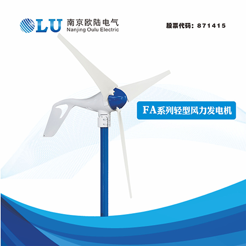 FA系列400W輕型風(fēng)力發(fā)電機(jī)
